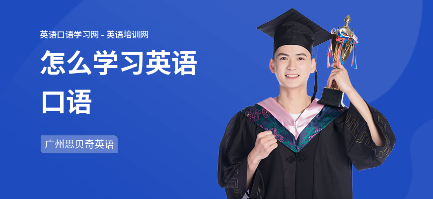 怎么学习英语口语