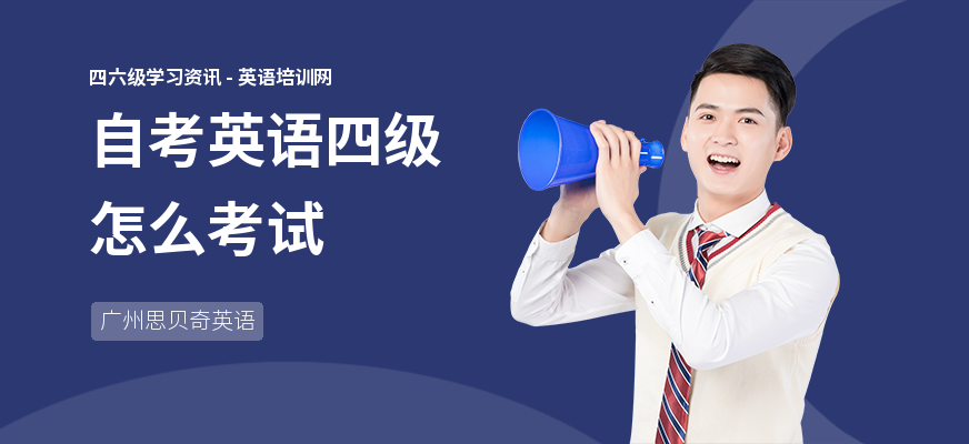 自考英语四级怎么考试