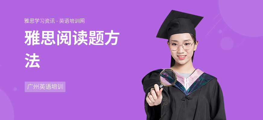雅思阅读题方法