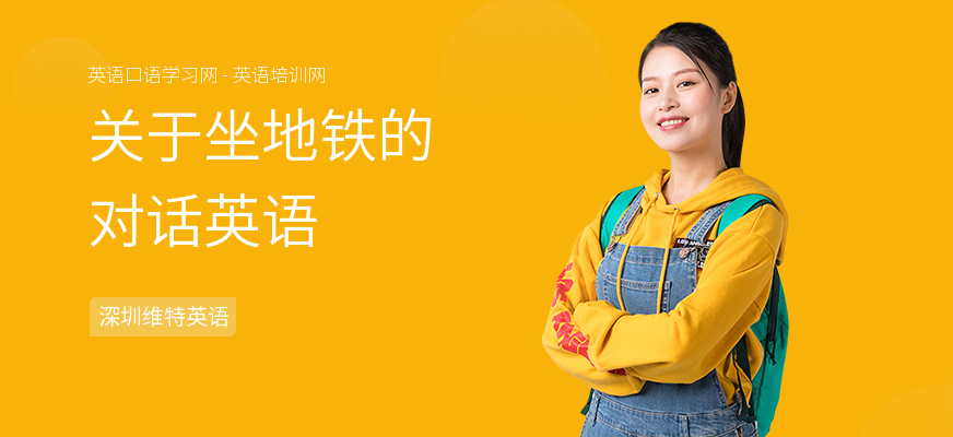关于坐地铁的对话英语