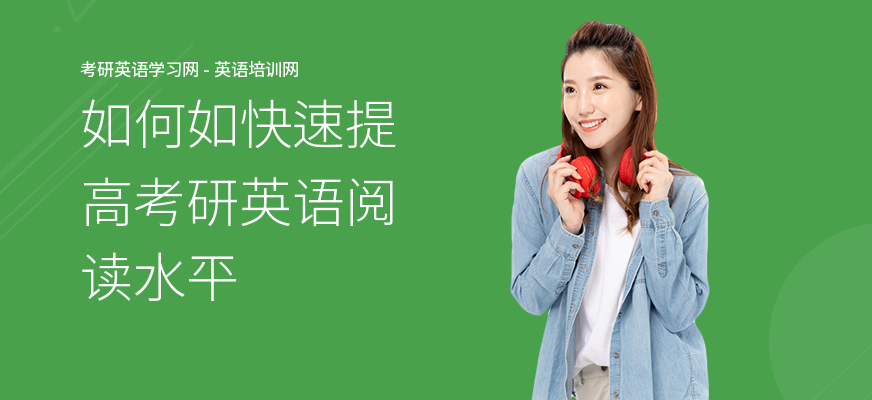 如何如快速提高考研英语阅读水平