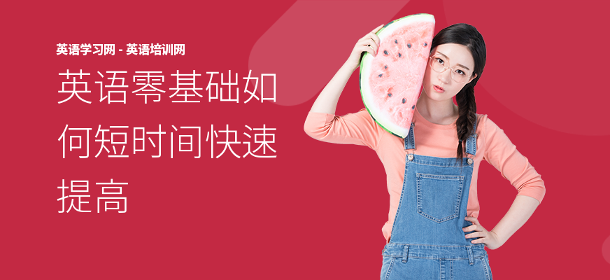 英语零基础如何短时间快速提高