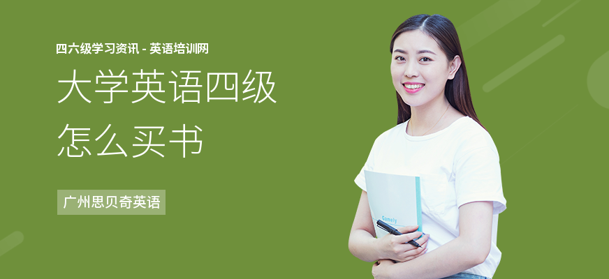 大学英语四级怎么买书