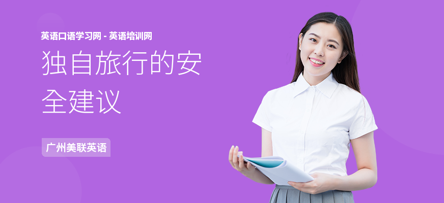 独自旅行的安全建议