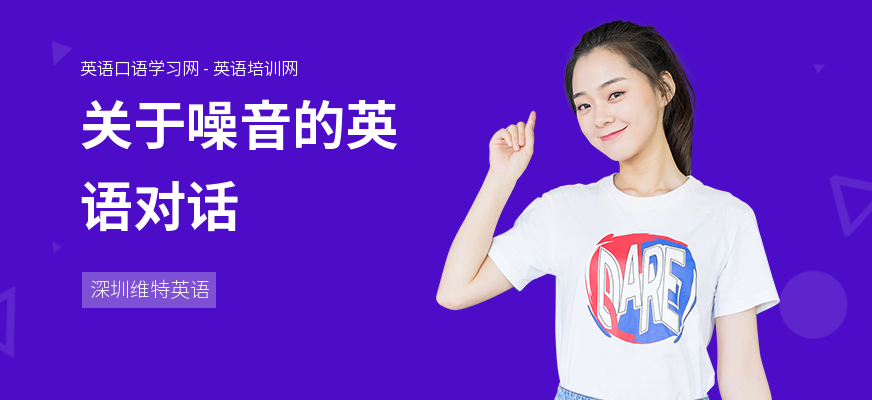关于噪音的英语对话