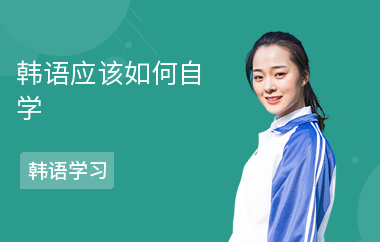 韩语应该如何自学