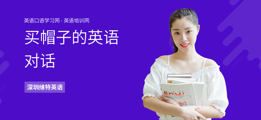 买帽子的英语对话