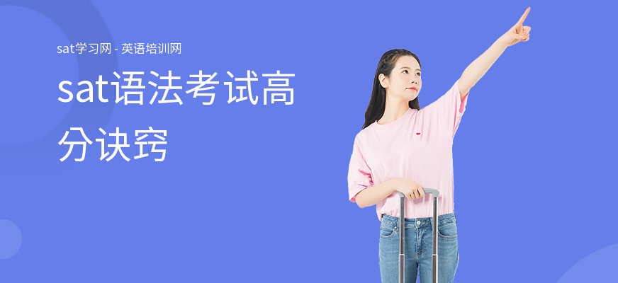 sat语法考试高分诀窍