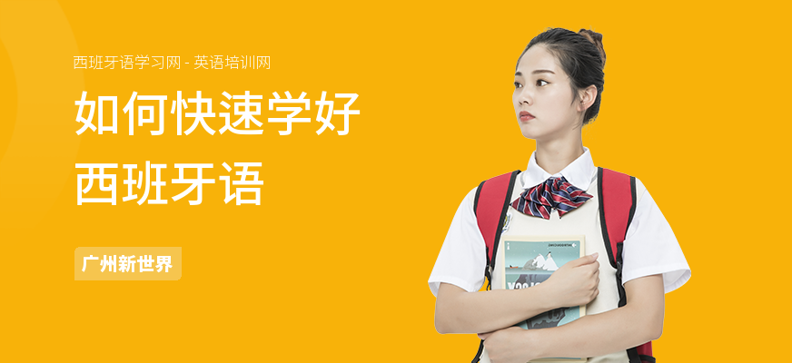 如何快速学好西班牙语