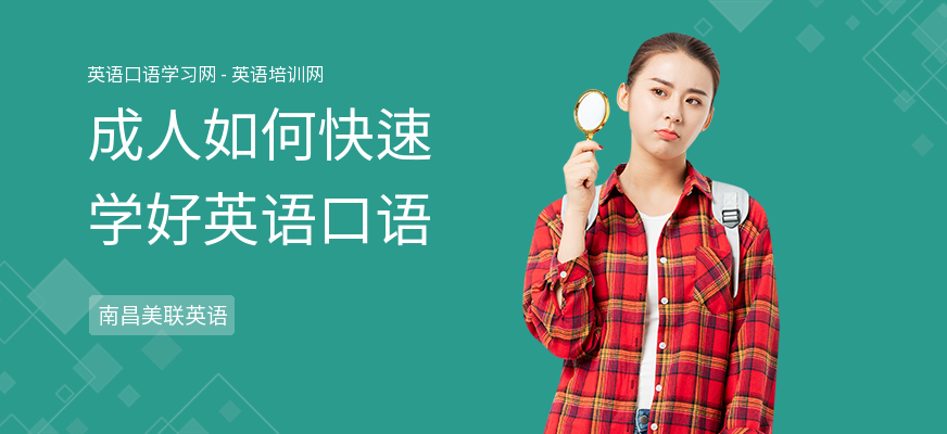 成人如何快速学好英语口语