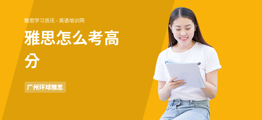 雅思怎么考高分