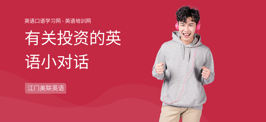 有关投资的英语小对话