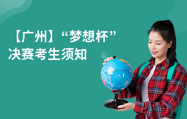 【广州】“梦想杯”决赛考生须知