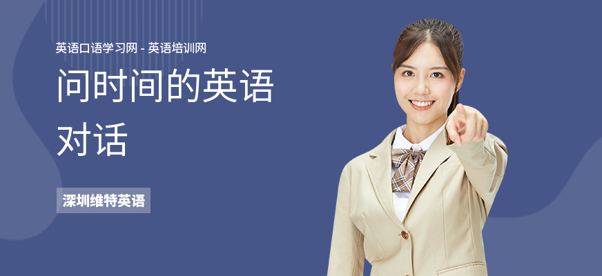 问时间的英语对话
