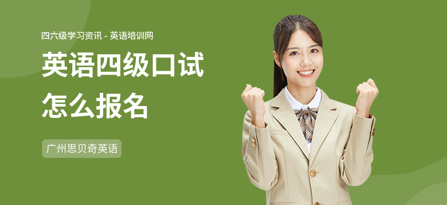 英语四级口试怎么报名