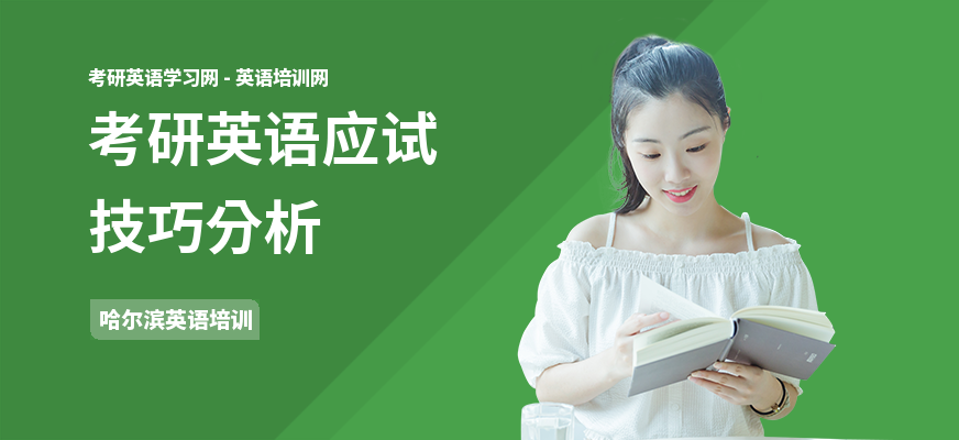 考研英语应试技巧分析