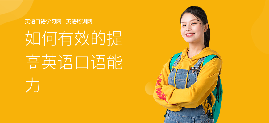 如何有效的提高英语口语能力