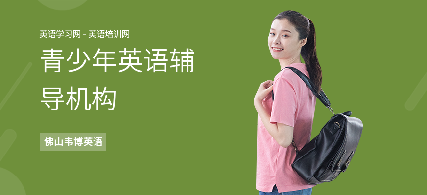 青少年英语辅导机构