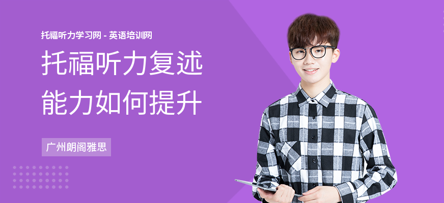 托福听力复述能力如何提升