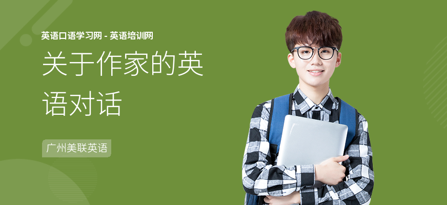 关于作家的英语对话