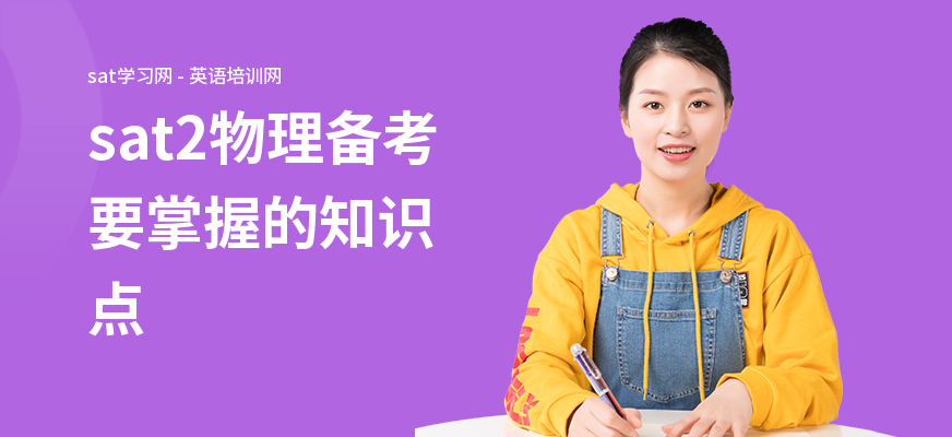 sat2物理备考要掌握的知识点