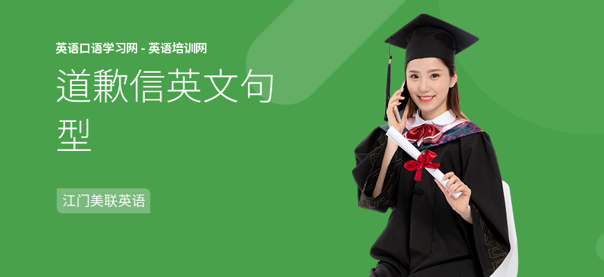 道歉信英文句型