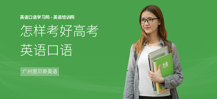怎样考好高考英语口语