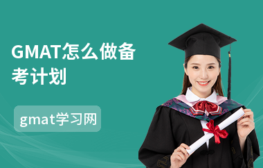 GMAT怎么做备考计划