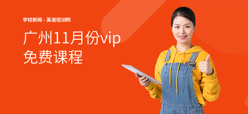 广州11月份vip免费课程