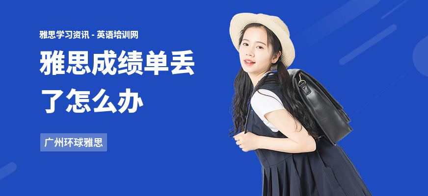 雅思成绩单丢了怎么办