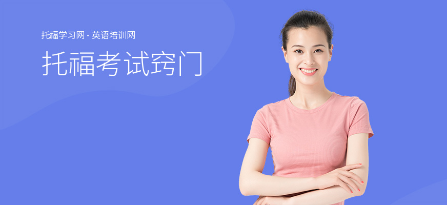 托福考试窍门