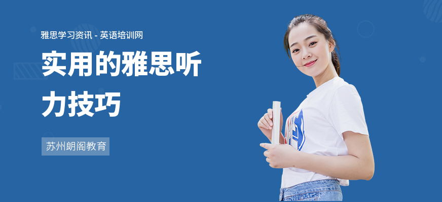 实用的雅思听力技巧