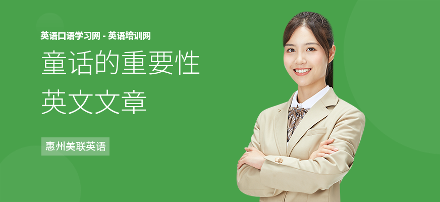 童话的重要性英文文章