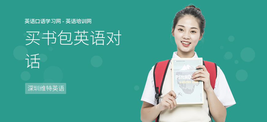 买书包英语对话