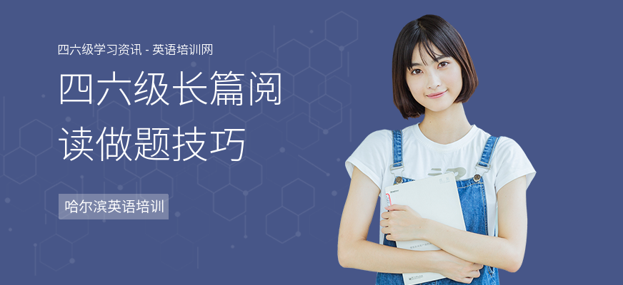 四六级长篇阅读做题技巧