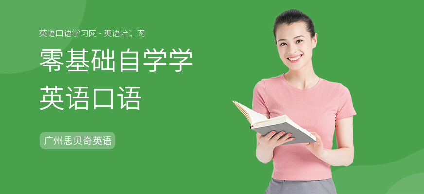 零基础自学学英语口语