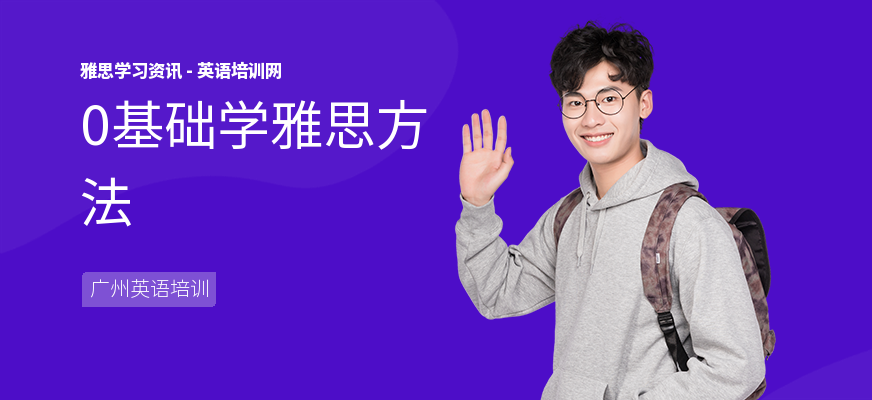 0基础学雅思方法