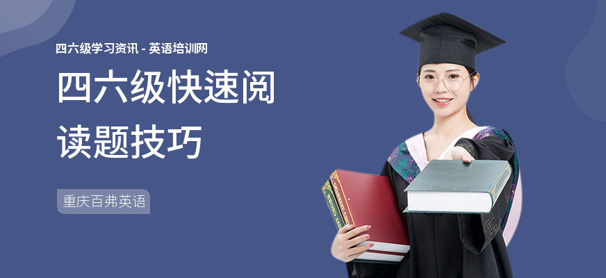 四六级快速阅读题技巧