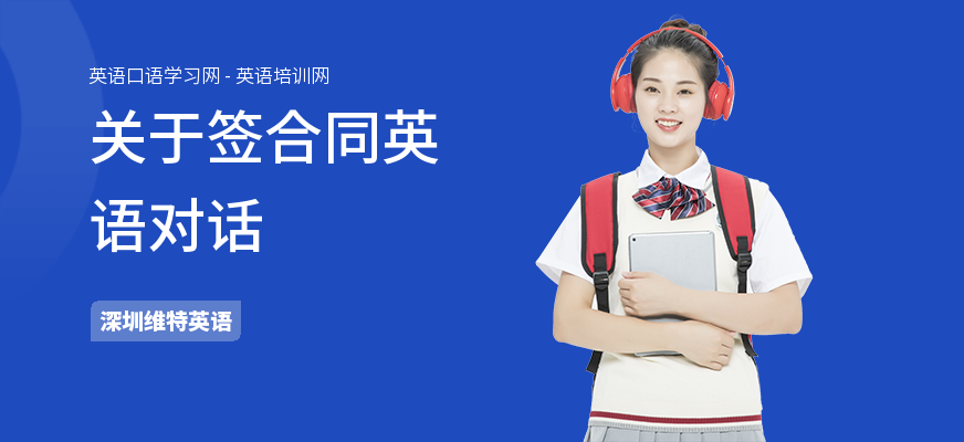 关于签合同英语对话