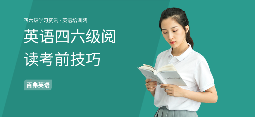 英语四六级阅读考前技巧