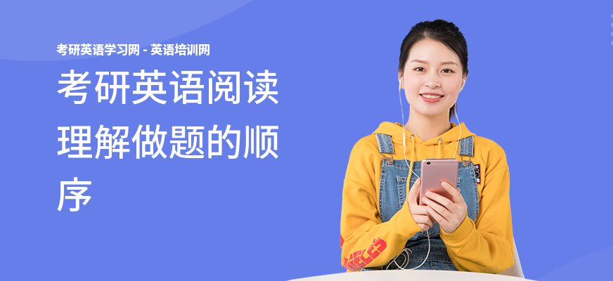 考研英语阅读理解做题的顺序