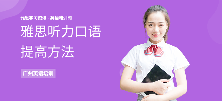 雅思听力口语提高方法