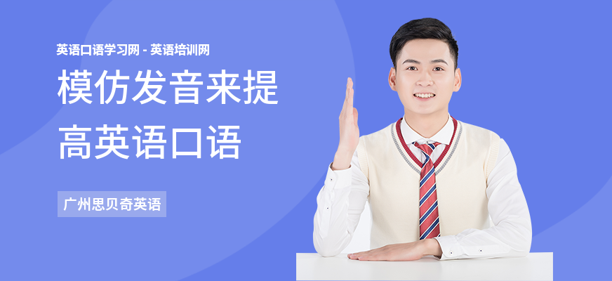 模仿发音来提高英语口语