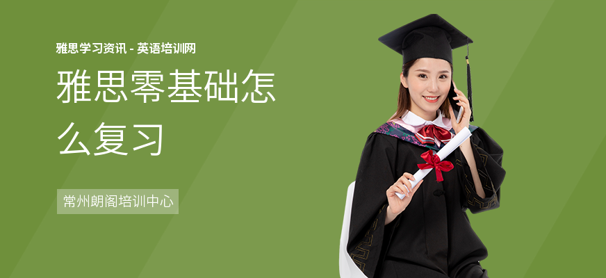 雅思零基础怎么复习