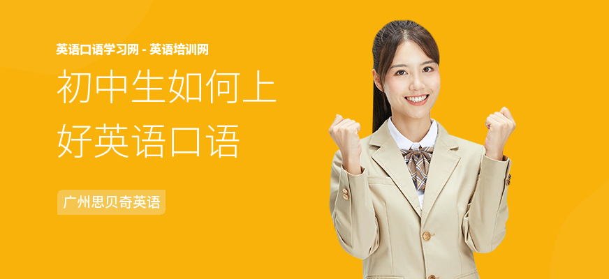 初中生如何上好英语口语