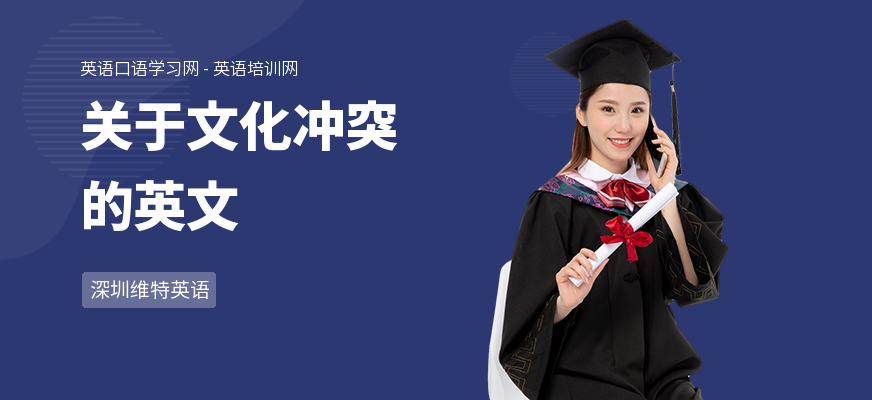 关于文化冲突的英文