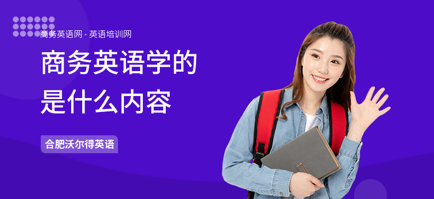 商务英语学的是什么内容