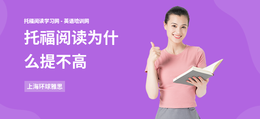 托福阅读为什么提不高