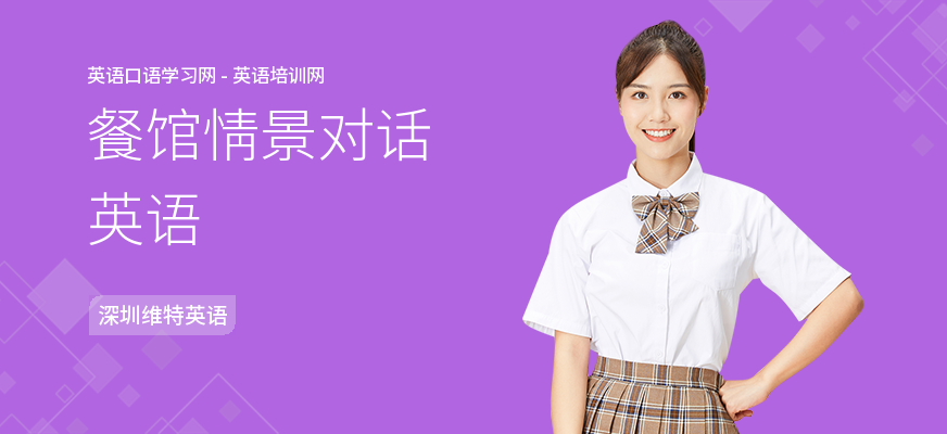 餐馆情景对话英语