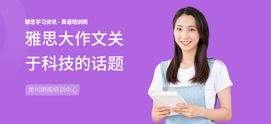 雅思大作文关于科技的话题